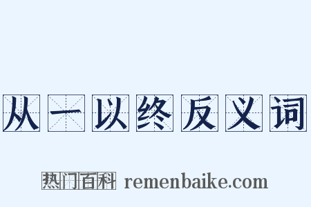 从一以终反义词是什么意思的图片